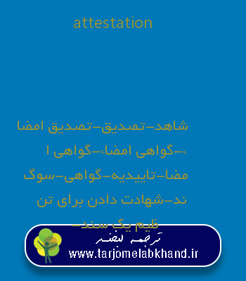 attestation به فارسی